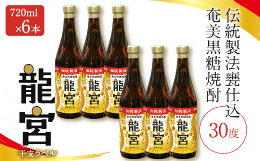 【伝統製法甕仕込】奄美黒糖焼酎「龍宮」干支ラベル30度720ml×6本　A055-016-03 1494371 - 鹿児島県奄美市