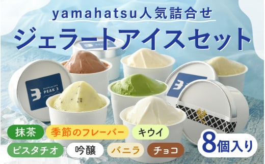 【選べる個数】yamahatsu人気詰合せジェラートアイスセット 8個 [B-08605] /梵 吟醸 日本酒 抹茶 チョコレート キウイ ピスタチオ バニラ お菓子 おやつ ギフト のし 贈答 プレゼント アイス スイーツ 1491605 - 福井県鯖江市