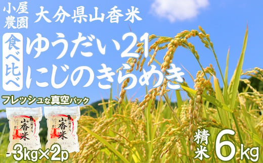 小屋農園の米 6kg 食べ比べ 真空パック（精米：ゆうだい21・にじのきらめき）＜159-008_6＞ 1492983 - 大分県杵築市