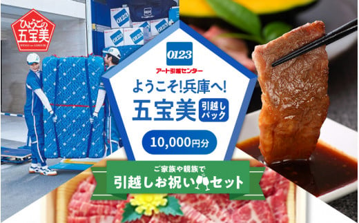 ようこそ兵庫へ！五宝美引越しパック！「ご家族や親族で引越し祝いセット」10,000円分 1489938 - 兵庫県兵庫県庁