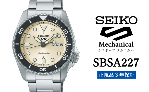 セイコー 腕時計 メンズ  セイコー 5スポーツ メカニカル【SBSA227】  SEIKO ファイブスポーツ【正規品 3年 保証】 時計  ウォッチ ブランド 969893 - 岩手県遠野市