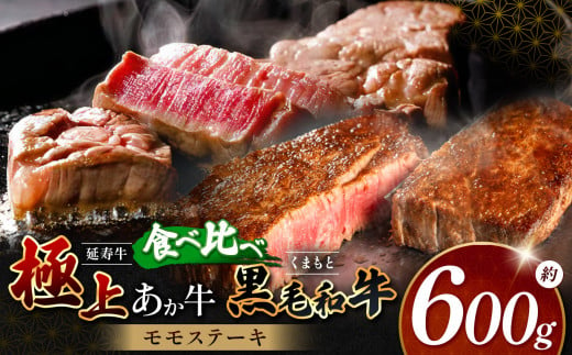 熊本県産 あか牛 「-延寿牛-」 と 黒毛和牛 モモ ステーキ 食べ比べ 約 600g | 肉 にく お肉 おにく 牛 牛肉 延寿牛 和牛 ステーキ セット 熊本県 玉名市 1492198 - 熊本県玉名市