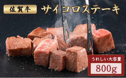 佐賀牛サイコロステーキ 800g/ サイコロ 霜降り 日本産 国産 黒毛和牛 焼肉 ステーキ 厚切り やわらかい ビーフ ギフト 贈り物 お中元 お歳暮 プレゼント 贈答用 厳選 部位