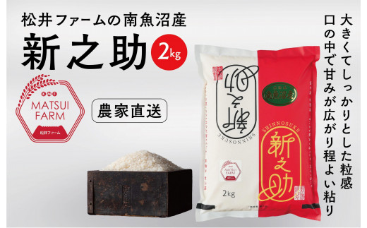 令和7年産【定期便】南魚沼産~新之助~（2kg×6回) 1486623 - 新潟県南魚沼市