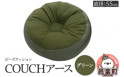 ビーズクッション COUCHアース 55cm グリーン CBC-55