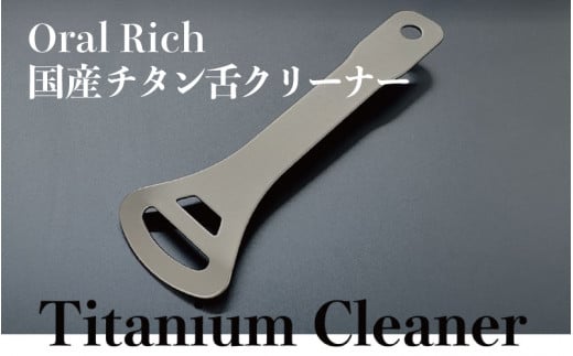 Oral Rich　国産チタン舌クリーナー [B-15401] /舌ブラシ 舌磨き 舌苔 歯石 口臭ケア 口腔ケア 口臭予防 オーラルケア プラーク除去 歯周病 虫歯 むし歯 予防 マウスケア デンタルケア 福井県鯖江市 1492177 - 福井県鯖江市