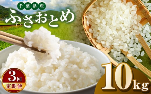 【新米・令和6年産】【3回定期便】君津市産ふさおとめ（精米）10kg  | JA さだもと 米 こめ お米 おこめ 白米 精米  千葉県 君津市 きみつ 1467884 - 千葉県君津市