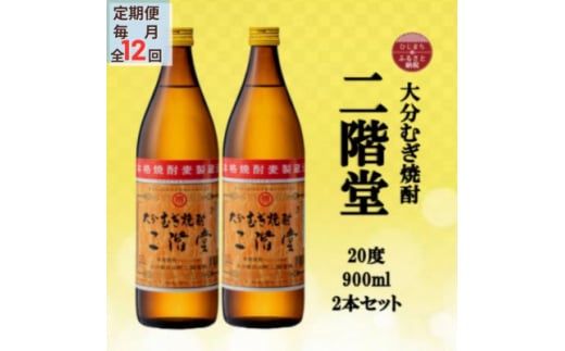 ＜毎月定期便＞大分むぎ焼酎　二階堂20度(900ml)2本セット全12回【4055322】 1489158 - 大分県日出町