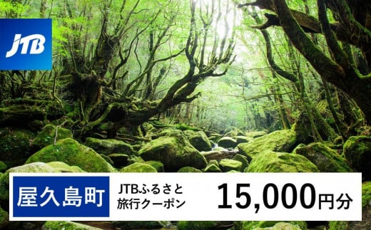 【屋久島町】JTBふるさと旅行クーポン（Eメール発行）（15,000円分） 1486615 - 鹿児島県屋久島町