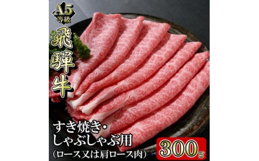 [A5等級]飛騨牛スライス300g　ロース又は肩ロース肉【1445783】 1074414 - 岐阜県岐南町