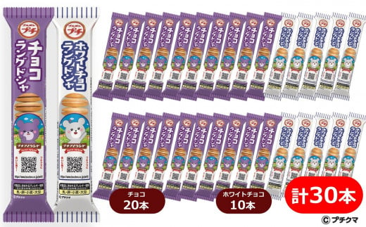 ブルボン プチ チョコラングドシャ 20本＆ホワイトチョコラングドシャ 10本セット（計30本） [Y0224] 1489994 - 新潟県柏崎市