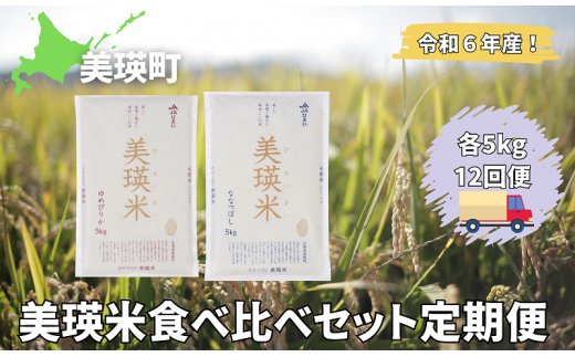 美瑛選果　令和６年産　美瑛米食べ比べセットの定期便(12回便)[288-01]  1492502 - 北海道美瑛町