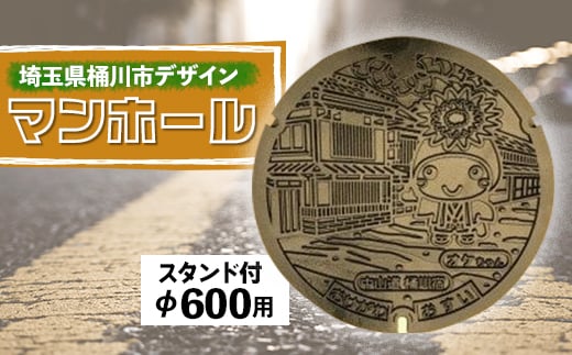 ご当地マンホール〈埼玉県桶川市〉デザイン蓋φ600用(スタンド付き)【1352254】 344487 - 埼玉県桶川市