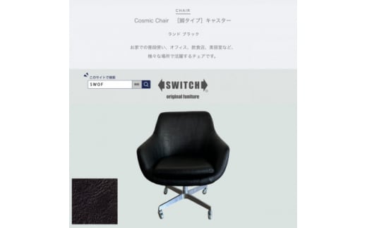 Cosmic Chair(コスミックチェア)キャスター脚 ランド ブラック＜SWOF＞【1545573】 1489139 - 大阪府富田林市