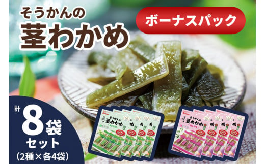 そうかんの茎わかめボーナスパック うす塩味・梅しそ味｜ヘルシー おやつ おつまみ 国産 [0503] 1085333 - 栃木県矢板市