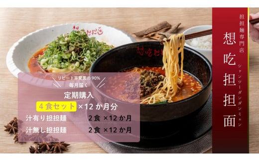 【毎月定期配送】汁有り・汁無し担担麺各2食セット×12回