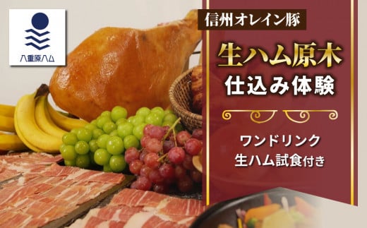 【信州オレイン豚】生ハム 原木 仕込み体験 (八重原ハム)｜国産 長野県 東御市 八重原 熟成 体験 1164327 - 長野県東御市