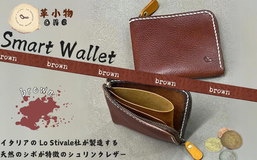 【革小物one】smart wallet（スマートウォレット） ブラウン【山口県 宇部市 smartwallet スマートウォレット ウォレット 財布 本革 ギフト 贈り物 牛革 本革 ギフト 贈り物 シンプル  本革財布 高級財布 保管 ギフトアイテム プレゼント オシャレ ビジネス】 1501028 - 山口県宇部市