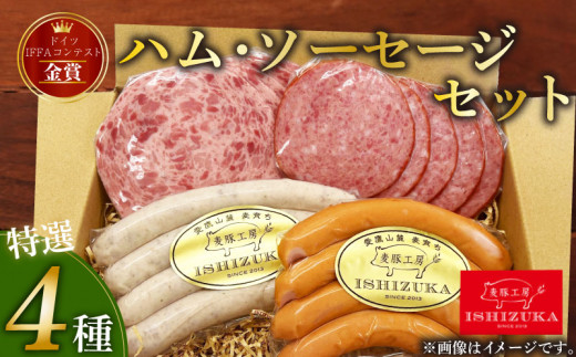 豚肉 ソーセージ ドイツ 人気 ウインナー  美味しい IFFA 金賞 4品 セット 国際 コンテスト 受賞 お中元 贈答用 ギフト用 ドイツ 国際 コンテスト IFFA 金賞 4品 289331 - 静岡県沼津市