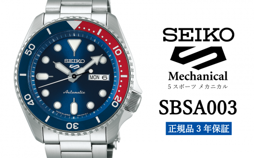 セイコー 腕時計 メンズ ファイブスポーツ メカニカル【 SBSA003 】SEIKO 5スポーツ  【 正規品 3年 保証 】 保証書付き 時計 ウオッチ   969891 - 岩手県遠野市