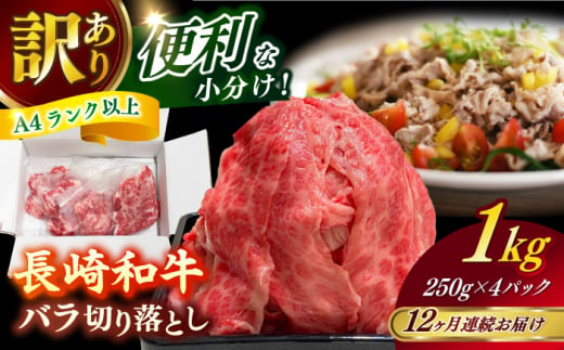 【全12回定期便】　【訳あり】 長崎和牛（A4ランク以上）1kgバラ切り落とし 250g×4P 小分け 【株式会社時愉亭】 [RCE013] 1488400 - 長崎県新上五島町