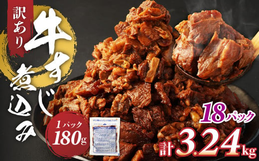 訳あり 牛すじ煮込み （180g×18パック） 合計3240g 3.24kg 訳アリ 牛すじ 肉 お肉 牛肉 惣菜 おかず おつまみ 簡単調理 惣菜 電子レンジ 熊本県 湯前町 1439428 - 熊本県湯前町