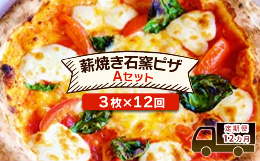 定期便 12回 ベリー畑より 本格薪焼き石窯ピザ 12カ月Aセット (3枚×12回) ※配送不可:沖縄、離島 1489381 - 福岡県小郡市