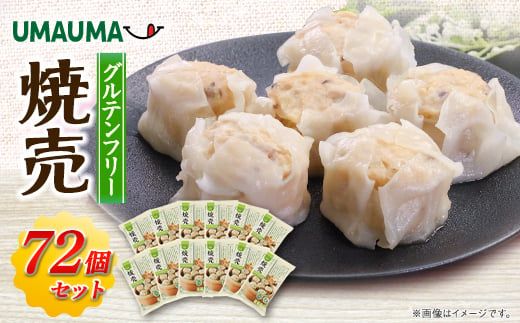 UMAUMAグルテンフリー焼売72個セット【1513196】 1431497 - 秋田県大潟村