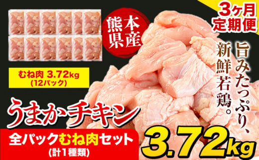 [3ヶ月定期便]うまかチキン 全パックむね肉セット(計1種類) 合計3.72kg 合計 約11.16kgお届け[お申込み月の翌月より出荷開始]冷凍 小分け 胸肉 ムネ肉 冷凍 真空 小分け 訳あり 訳アリ 訳あり鶏肉 訳アリ鶏肉 訳あり胸肉 訳ありむね肉 冷凍鶏肉 冷凍とり肉 国産 国産鶏肉 国産とり肉 国産むね肉 国産胸肉 国産ムネ肉 九州産 九州産鶏肉 九州産とり肉 九州産ムネ肉 熊本 熊本産