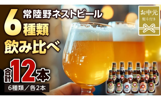 【 お中元 熨斗 付き 】 常陸野ネストビール 6種 12本 飲み比べ セット ビール クラフトビール 地ビール ネストビール 酒 お酒 アルコール 瓶 木内酒造 詰め合わせ IPA ペールエール ヴァイツェン 限定 ギフト お中元 [CJ022sa]