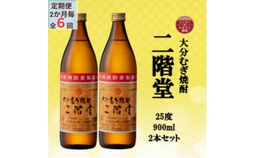 ＜2ヵ月毎定期便＞大分むぎ焼酎　二階堂25度(900ml)2本セット全6回【4055316】 1489152 - 大分県日出町