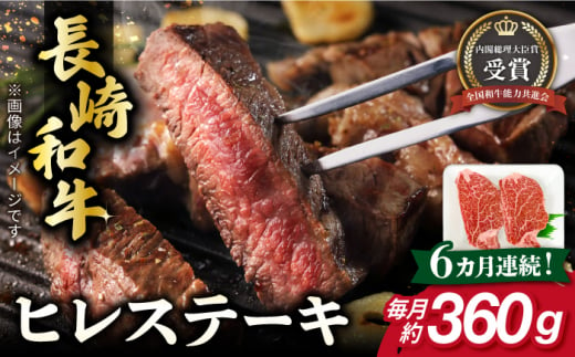 【全6回定期便】長崎和牛 ヒレ ステーキ 約180g×2枚 肉 牛肉 【肉の牛長】 [RCJ008] 1488411 - 長崎県新上五島町