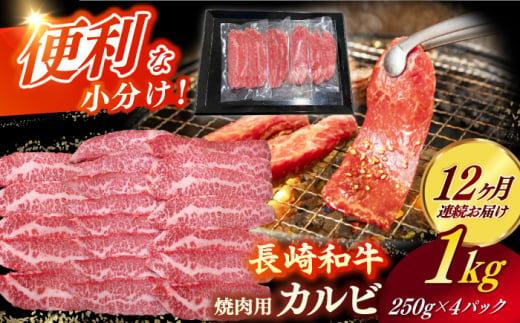 【全12回定期便】 【日本一の和牛】長崎和牛（A4ランク以上）カルビ焼肉用1kg 【株式会社時愉亭】 [RCE016] 1488403 - 長崎県新上五島町