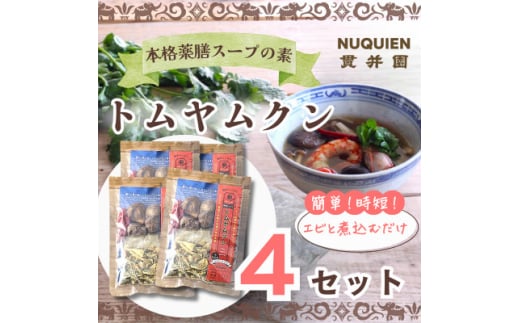 トムヤムクン　スープのスパイスセット 薬膳ミックス　1回分(3～4人前) × 4袋 / 貫井園【1504352】 1489256 - 埼玉県入間市