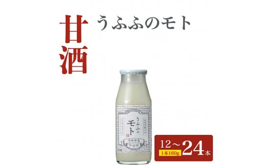 お米の乳酸発酵飲料 うふふのモト12〜24本セット[007-a003/007-a004]