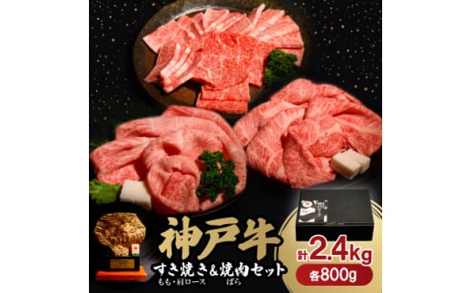 神戸牛すき焼き(もも・肩ロース)&焼肉(ばら)セット　合計2.4Kg(牛脂付き)【1529490】 1489057 - 兵庫県養父市