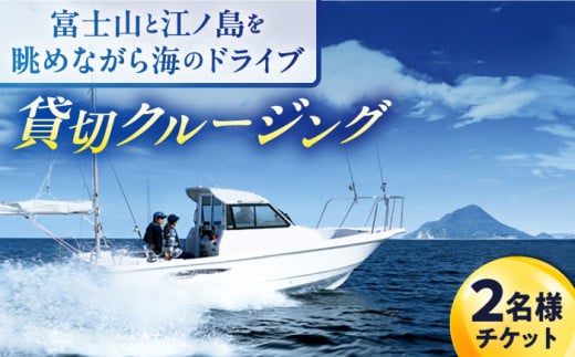 ショートチャータークルージング ペアチケット クルージング 観光 体験 横須賀 神奈川県【株式会社ユニマットプレシャス】 [AKBZ003] 1524748 - 神奈川県横須賀市