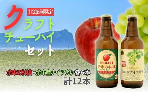 【北海道限定】クラフトチューハイ「余市の林檎」&「余市産ナイアガラ」12本セット 1489405 - 北海道余市町