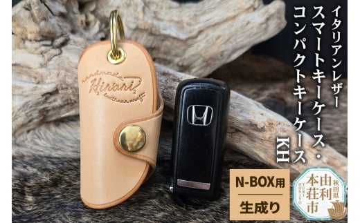 イタリアンレザー スマートキーケース・コンパクトキーケースKH（Honda N-BOXタイプ）生成り 1488281 - 秋田県由利本荘市