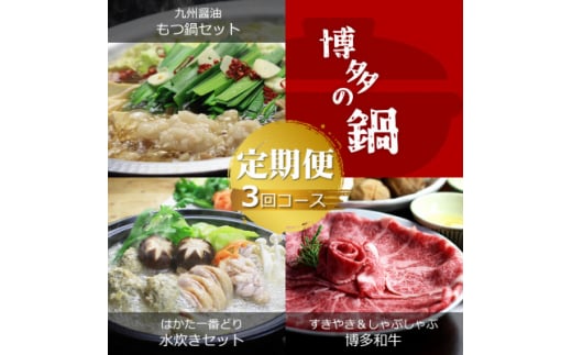 ＜毎月定期便＞博多の名物 国産牛上ホルモンもつ鍋&博多水炊き&博多和牛スライス全3回【4056353】 1489059 - 福岡県大野城市