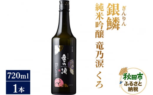 日本酒 銀鱗(ぎんりん)純米吟醸 竜乃涙 くろ 720ml×1本