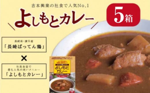 よしもとカレー いさはや 長崎ばってん鶏編 スープカレー ：5個入セット / カレー かれー レトルト よしもと スープカレー / 諫早市 / 長崎県養鶏農業協同組合 [AHCX001] 1007251 - 長崎県諫早市