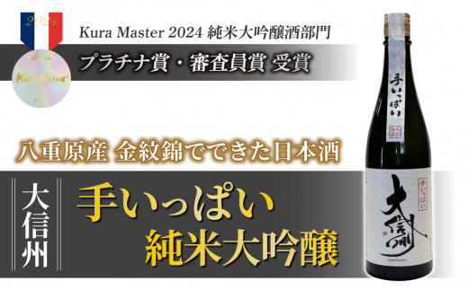 日本酒「大信州 手いっぱい 純米大吟醸」 1488936 - 長野県東御市