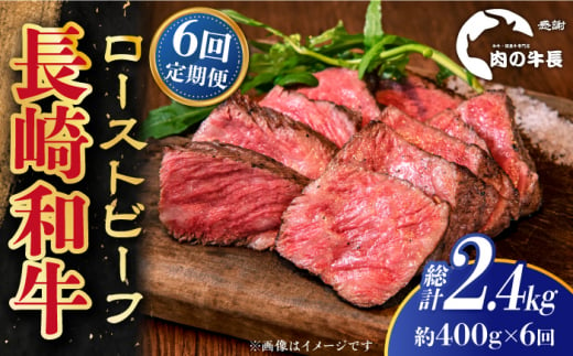 【全6回定期便】【A4ランク】長崎和牛 ローストビーフ 約400g 【肉の牛長】 [RCJ020]