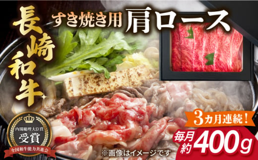 【全3回定期便】長崎和牛 すき焼き用 肩ロース 約400g 牛肉 【肉の牛長】 [RCJ010] 1488413 - 長崎県新上五島町