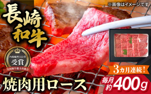 【全3回定期便】長崎和牛 焼肉用 ロース 約400g 牛肉 小分け 【肉の牛長】 [RCJ016] 1488419 - 長崎県新上五島町