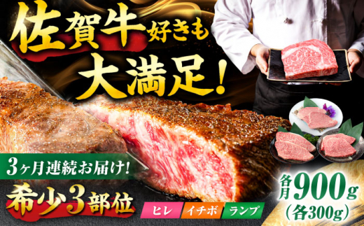 【3回定期便】佐賀牛 希少部位食べ比べ ヒレ イチボ ランプ 総計2.7kg / 希少部位 牛肉 焼肉 吉野ヶ里町/NICK’S MEAT [FCY032]
