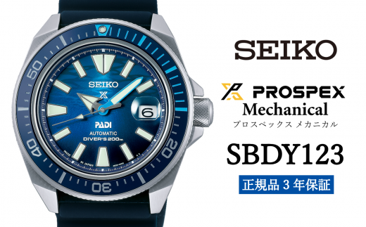 セイコー 腕時計 メンズ プロスペックス メカニカル【SBDY123】 SEIKO【正規品 3年保証】 時計 ウォッチ ブランド 972481 - 岩手県遠野市