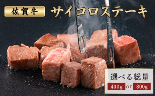 [選べる容量]佐賀牛サイコロステーキ / 焼肉 佐賀牛 国産 佐賀 焼き肉 肉 贈答 ギフト 贈り物 カルビ ロース BBQ 牛肉 ステーキ