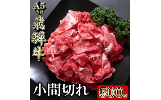 [A5等級]飛騨牛小間切れ500g【1445793】 1074418 - 岐阜県岐南町
